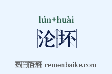 沦坏是什么意思的图片